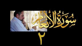 صورة فيديو ٩١٥ من مقاطع حظر التجول   تدبر سورة الأنعام - الحلقة ٢  الآيتان ١-٢