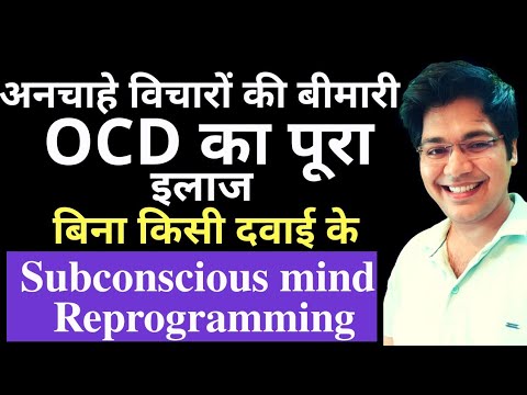 OCD का पूरा इलाज बिना दवाई के, Subconscious mind reprogramming