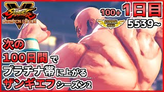 シーズン2【1日目】次の100日間でプラチナ帯に上がるザンギエフ！！【ストリートファイターV CE】