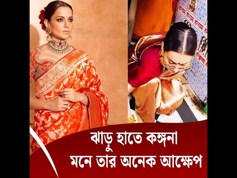 ঝাড়ু হাতে কঙ্গনা, মনে তার অনেক আক্ষেপ