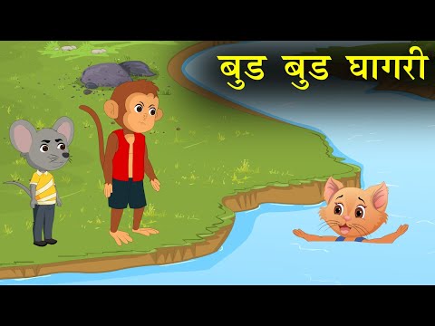 Bud Bud Ghagri | बुड बुड घागरी | Marathi माकड गोष्ट | मांजर गोष्ट | उंदीर गोष्ट |