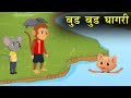 Bud Bud Ghagri बुड बुड घागरी Marathi माकड गोष्ट मांज