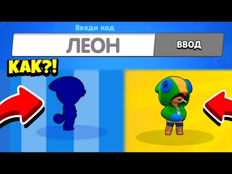 КАК ВЫБИТЬ ЛЕГУ/ЛЕОНА БРАВЛ СТАРС 100% СПОСОБ! КОД НА ЛЕГУ СРАБОТАЛ, ВЫБИЛ ЛЕОНА БРАВЛ СТАРС! Brawl