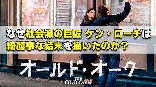 【映画レビュー】ケン・ローチが苦手な自分が、ご都合主義満載の差別貧困難民映画『オールド・オーク』を鑑賞したので感想を語る【ネタバレあり】