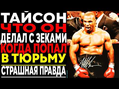 ЧТО ЗЕКИ СДЕЛАЛИ С ТАЙСОНОМ: ЗА ЧТО ПОСАДИЛИ в ТЮРЬМУ САМОГО ОПАСНОГО БОКСЁРА 80х ?