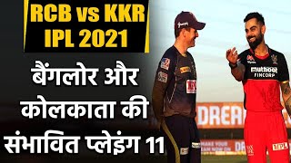 RCB vs KKR, IPL 2021 : Predicted Playing of Kolkata and Bangalore in Chennai | वनइंडिया हिंदी