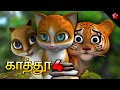 Kathu 4 Full Movie Cartoon Tamil Animation Full Movie For Kids In Tamil Stories And Baby Songs