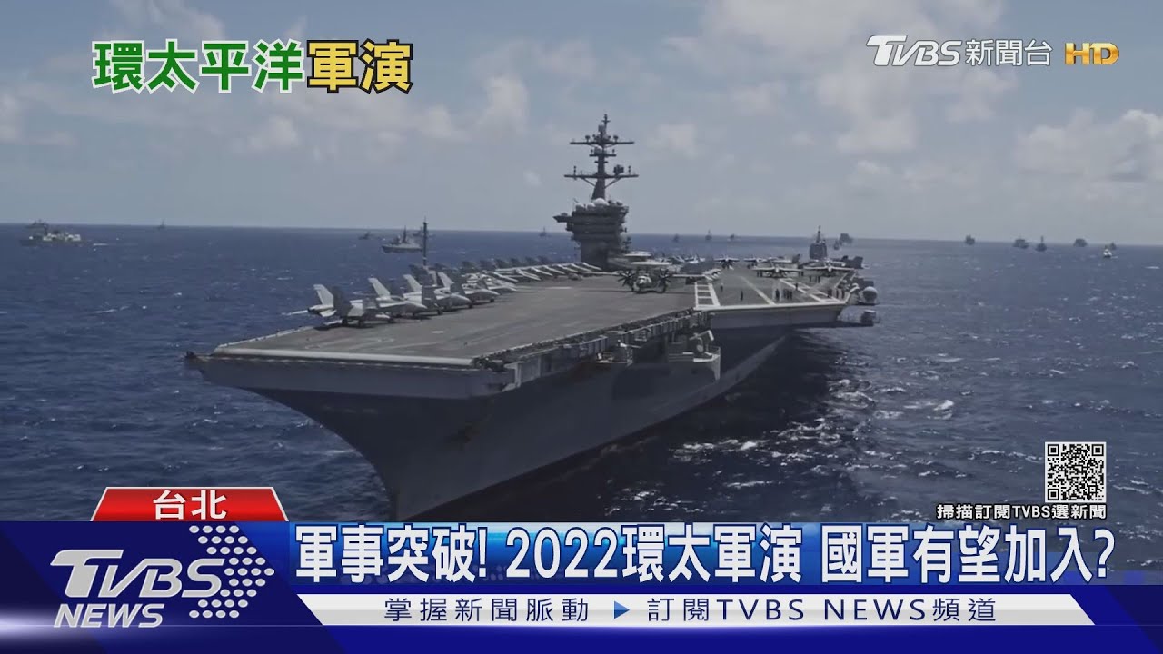 國軍出席環太軍演？美國會擬邀台　強化軍事合作反制共軍