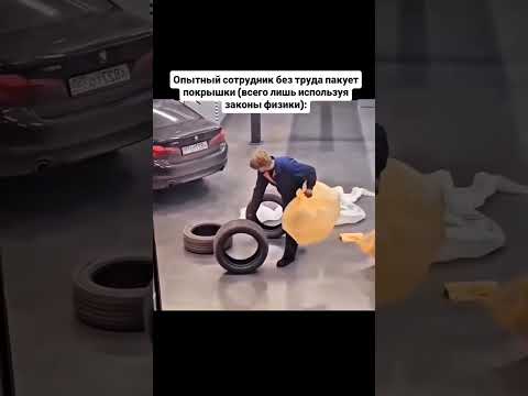 Опытный сотрудник без труда пакует покрышки (всего лишь используя законы физики):