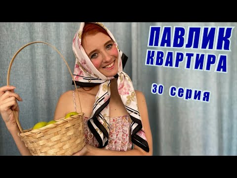 ПАВЛИК. КВАРТИРА - 30 серия (КОНЕЦ)