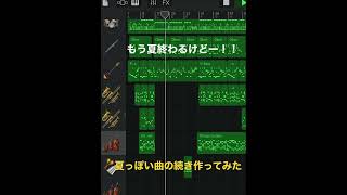 - 【GarageBand】続・夏っぽい曲を作ってみた オリジナル曲 #shorts #作曲