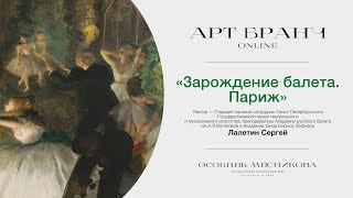 «Зарождение балета» Лекторий Особняка Мясникова