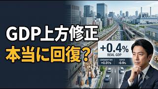 日本GDP、実質0.4％増に上方修正　それでも「力強い回復」と言えるのか？