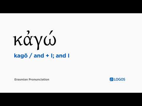 How to pronounce Kagō in Biblical Greek - (κἀγώ / and + I; and I)