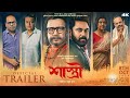 শাস্ত্রী Shastri Official Trailer Mithun Debasree Soham Shaswata Anirban