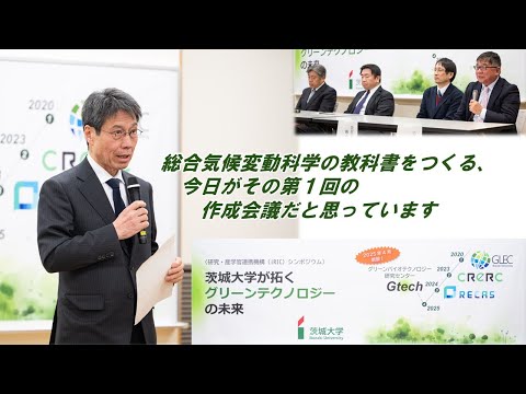 「総合気候変動科学をつくる」茨城大学が拓くグリーンテクノロジーの未来（2024年12月開催シンポジウムのダイジェスト映像）