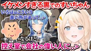裏でのイケメンすぎるすいちゃんを目撃する星詠みござるさん+直近の活動について【風真いろは/星街すいせい/ホロライブ切り抜き】