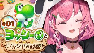 ヨッシーとフカシギの図鑑 やるやよ〜。 #01