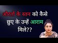Female Partner Ke Sta N Ko Chune Ka Massage Deneka Best Tarika Ritu Ki Diary