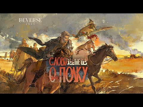 REVERSE: 1999 3.3 PV "Слово О Полку" (Slovo O Polku)