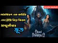 Bhool Bhulaiyaa 2 (2022) Horror  Comedy Movie Explained In Bangla | Knox Asraf