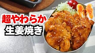 これ鶏むね！？超やわらか生姜焼きの作り方