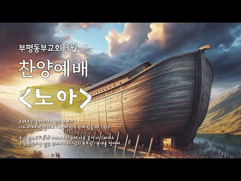 25/03/30 부평동부교회 주일오후예배