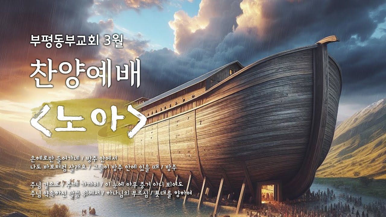 25/03/30 부평동부교회 주일오후예배