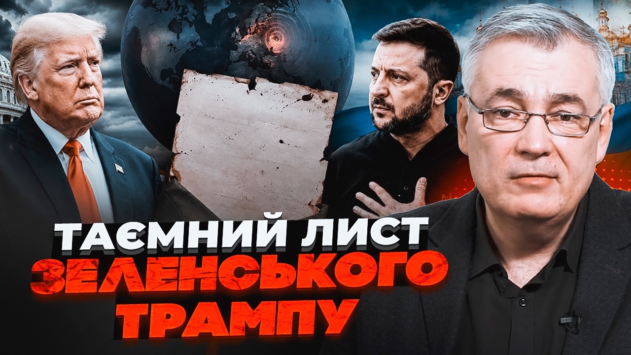 💥СНЄГИРЬОВ: Помилка у листі Зеленського розлютила США! Справжня причина пр?