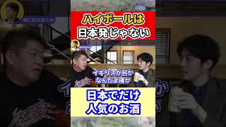 【堀江貴文】ハイボールは日本生まれじゃありません #shorts【ほりぬき ホリエモン切り抜き】