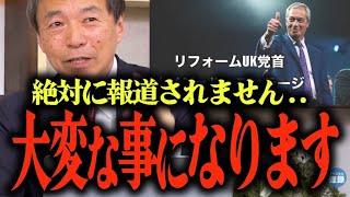 【及川幸久が分析】リフォームUKと参政党の共通点｜イーロン・マスクが批判する既存政党の問題点
