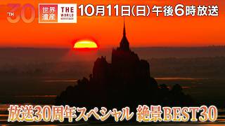 『世界遺産』10/11(日)放送30周年スペシャル 絶景BEST30 後編【TBS】