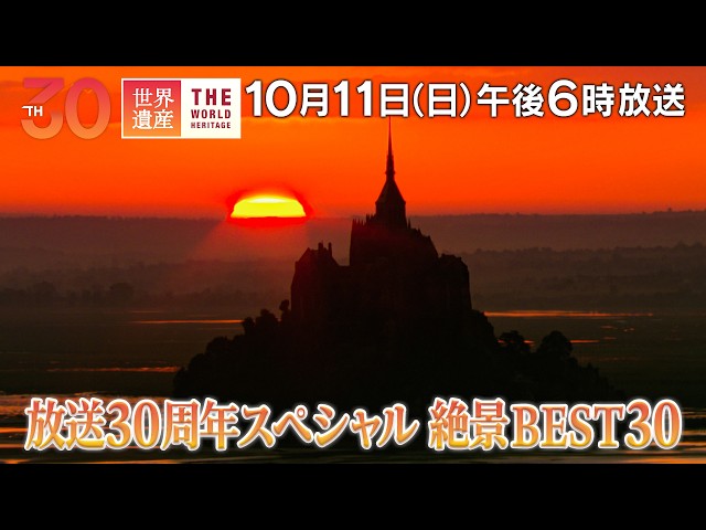 世界遺産／放送３０周年ＳＰ〜絶景の世界遺産ベスト３０ 後編🈖🈑