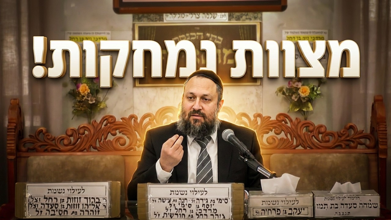 הדבר הכי מפחיד אחרי 120: איך לא לאבד את כל המצוות ברגע? | הרב יעקב שמש