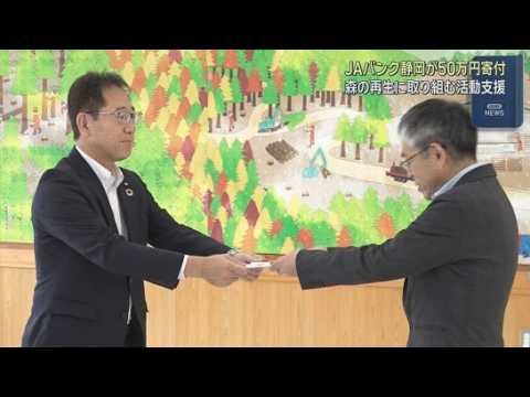 YouTube Video 現場は過疎化・高齢化、山林の鳥獣被害も深刻 「森林再生支援」JAバンクが静岡県林業会議所に寄付