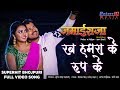 रब हमरा के रूप के Bhojpuri Song Jamai Raja Bhojpuri Movie Video Song 2020 