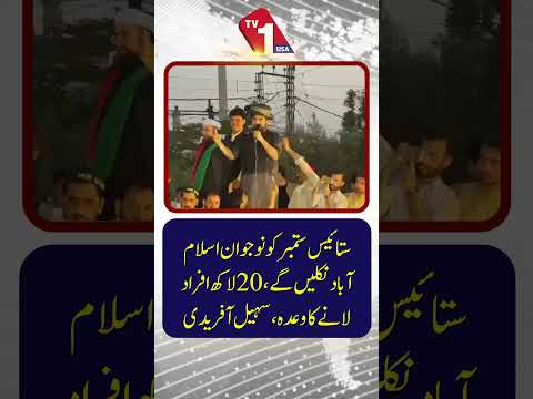 27 ستمبر کو 20 لاکھ افراد اسلام آباد کی جانب مارچ کریں گے۔