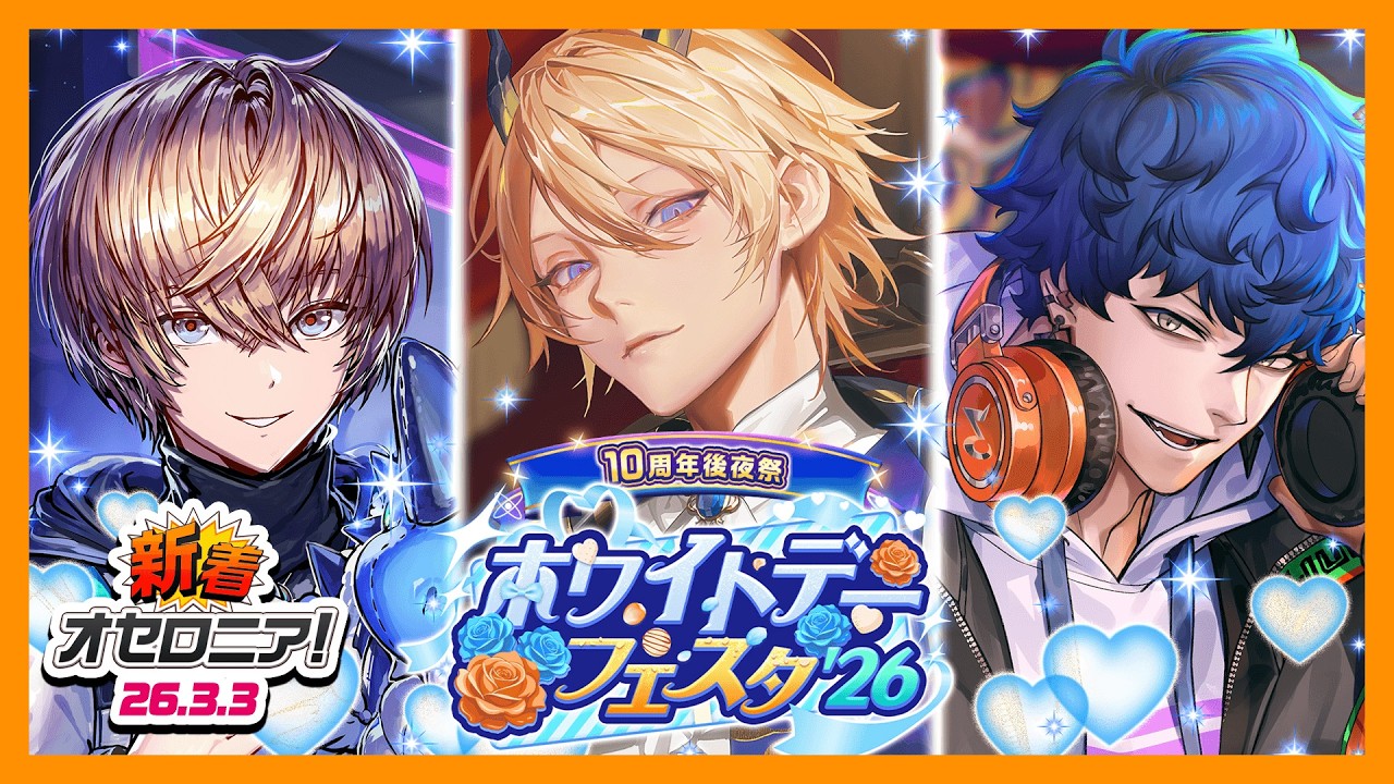 【新着オセロニア！】『10周年後夜祭 ホワイトデーフェスタ'26＆Origin Collection'26』開催決定！【逆転オセロニア公式】