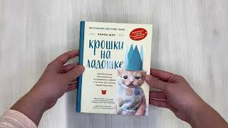 Видео о книге Крошки на ладошке. Трогательное руководство по спасению и заботе о котятах для самых неравнодушных