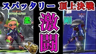 [ホコ2488~] まさにスパッタリー頂上決戦！「青スパ最強 vs ホコ赤スパ最強」ギリギリの戦いから目を離すな！！【立ち回り、動き方の違いにも注目】