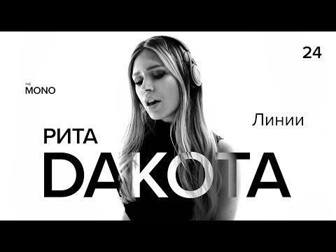 РИТА DAKOTA - Новые Линии / LIVE / MONO SHOW