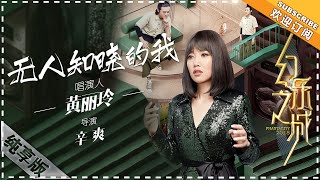 A-Lin 黄丽玲《无人知晓的我》- 唱演纯享《幻乐之城》PhantaCity【歌手官方音乐频道