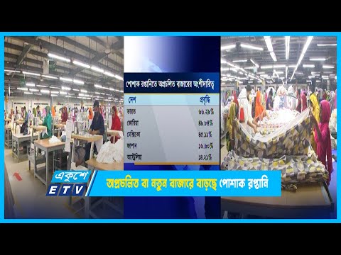 অপ্রচলিত বা নতুন বাজারে বাড়ছে পোশাক রপ্তানি | | ETV News