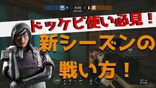 【R6S】まだ新シーズンでもドッケビは使えるらしい！？