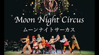 2021/12/24,25　[Moon Night Circus] Digest movie　 JDS