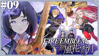 【ファイアーエムブレム 風花雪月】#09 警備に調査に暗躍に【先斗寧/にじさんじ】