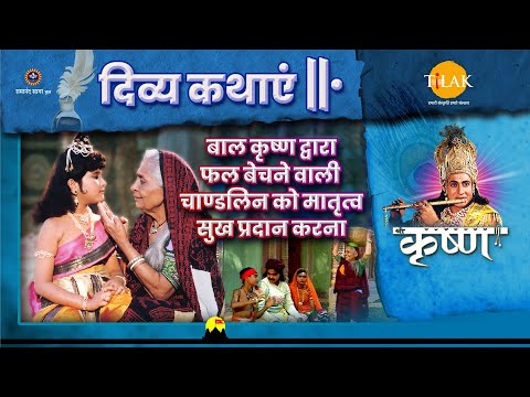 बाल कृष्ण द्वारा फल बेचने वाली चाण्डलिन को मातृत्व सुख प्रदान करना | श्री कृष्ण | दिव्य कथाएँ