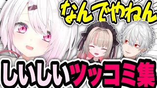 【ずしり】葛葉とりりむにツッコミが止まらない椎名唯華【にじさんじ切り抜き】