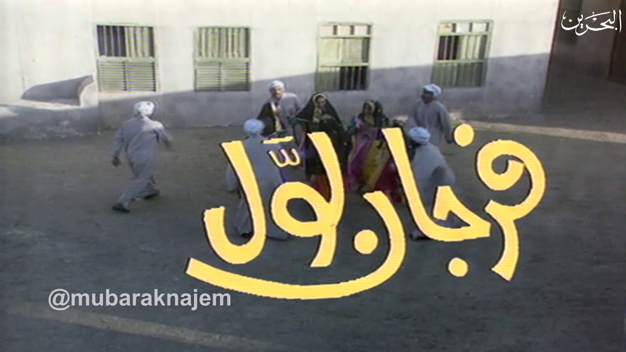 أغاني فرجان لوّل - المقدمة والنهاية