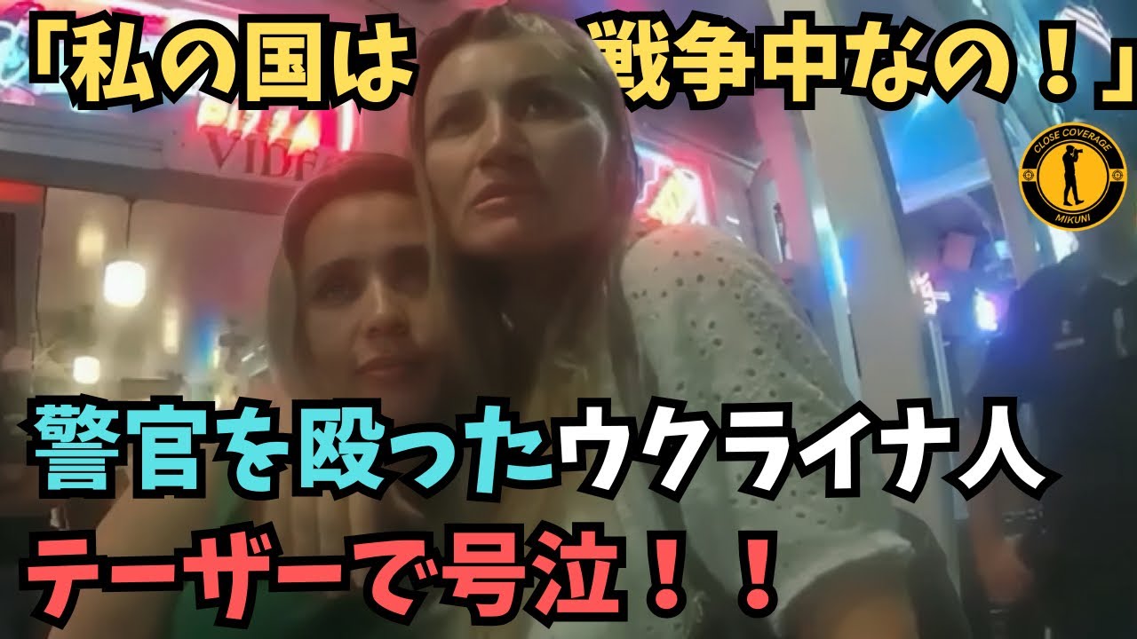 自国の現状を言い訳にウクライナ人が生意気な態度をとったら、テーザーで号泣しました【アメリカ警察ボディーカメラ】
